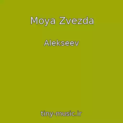 کاور آهنگ Moya Zvezda از Alekseev