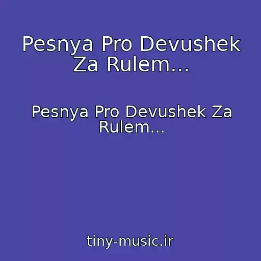 کاور آهنگ Pesnya Pro Devushek Za Rulem... از Pesnya Pro Devushek Za Rulem...
