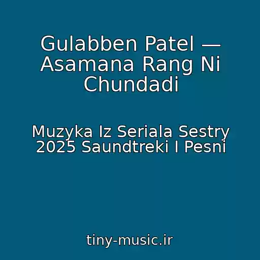 کاور آهنگ Gulabben Patel — Asamana Rang Ni Chundadi از Muzyka Iz Seriala Sestry 2025 Saundtreki I Pesni