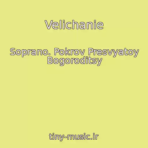 کاور آهنگ Velichanie از Soprano. Pokrov Presvyatoy Bogoroditsy