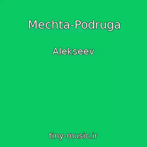 کاور آهنگ Mechta-Podruga از Alekseev