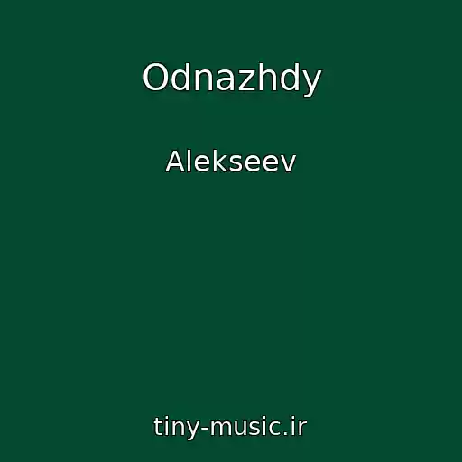 کاور آهنگ Odnazhdy از Alekseev