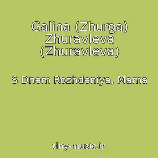 کاور آهنگ Galina (Zhurga) Zhuravleva (Zhuravleva) از S Dnem Rozhdeniya, Mama