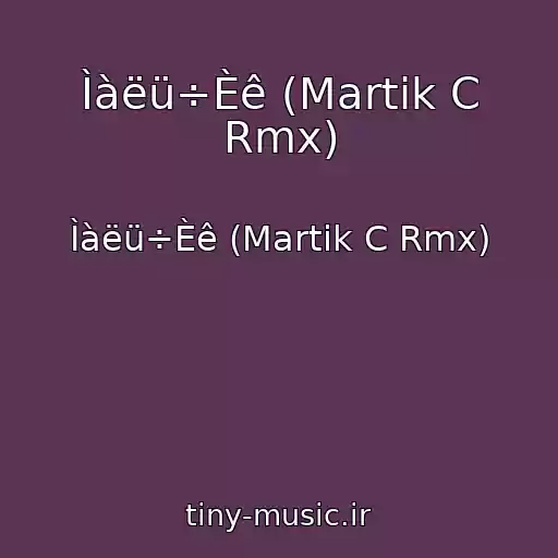 کاور آهنگ Ìàëü÷Èê (Martik C Rmx) از Ìàëü÷Èê (Martik C Rmx)
