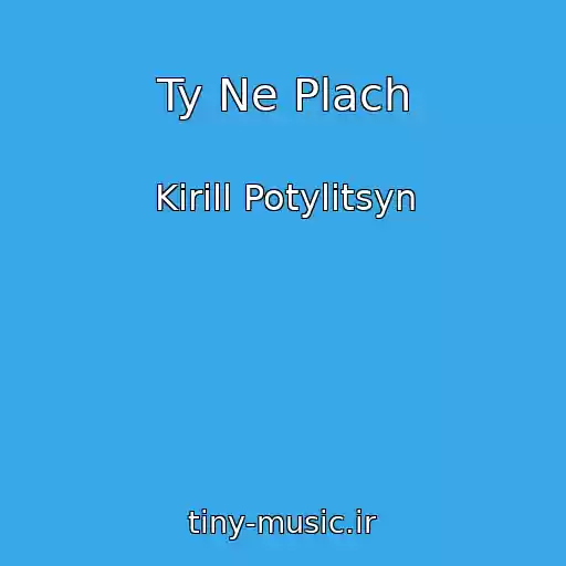 کاور آهنگ Ty Ne Plach از Kirill Potylitsyn
