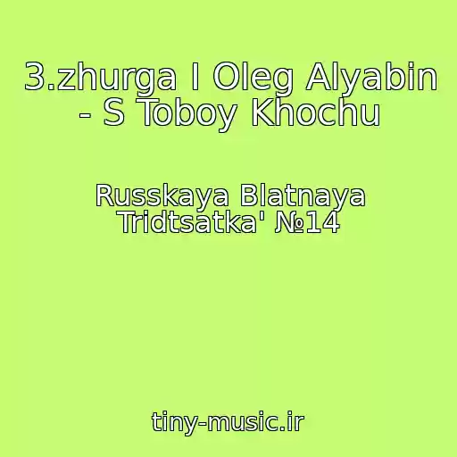 کاور آهنگ 3.zhurga I Oleg Alyabin - S Toboy Khochu از Russkaya Blatnaya Tridtsatka' №14