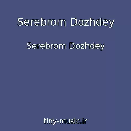 کاور آهنگ Serebrom Dozhdey از Serebrom Dozhdey