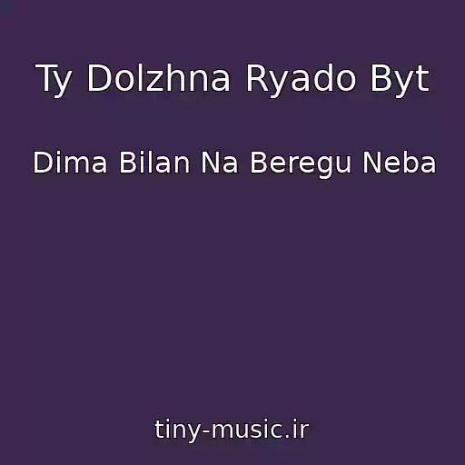 کاور آهنگ Ty Dolzhna Ryado Byt از Dima Bilan Na Beregu Neba