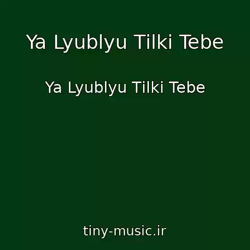 کاور آهنگ Ya Lyublyu Tіlki Tebe از Ya Lyublyu Tіlki Tebe