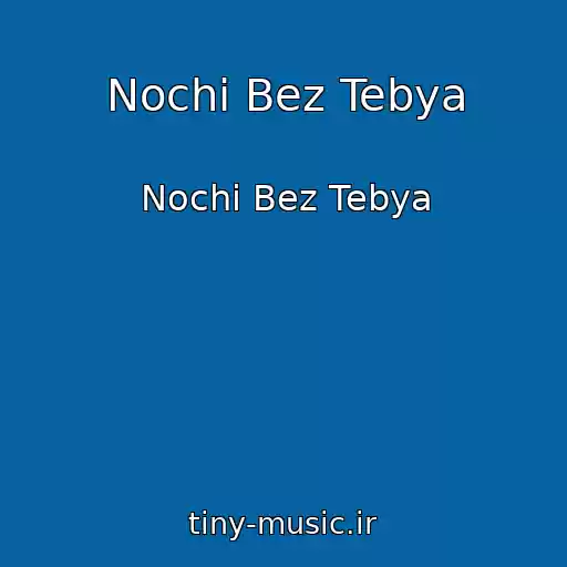کاور آهنگ Nochi Bez Tebya از Nochi Bez Tebya