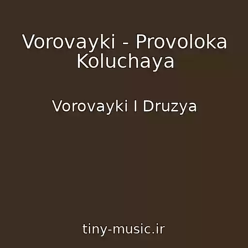 کاور آهنگ Vorovayki - Provoloka Koluchaya از Vorovayki I Druzya