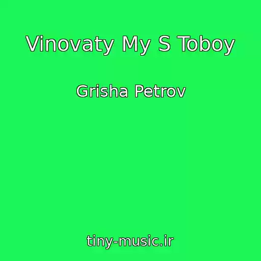کاور آهنگ Vinovaty My S Toboy از Grisha Petrov
