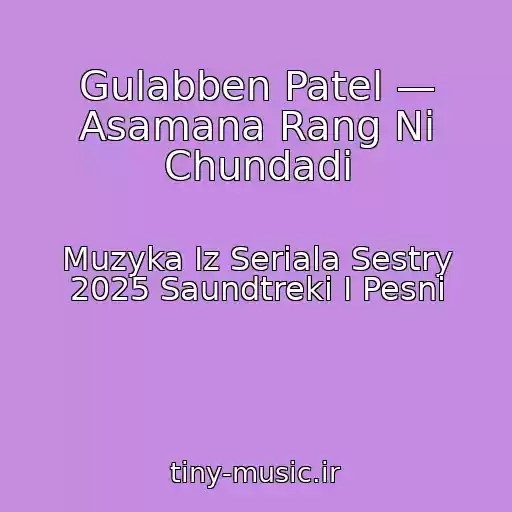 کاور آهنگ Gulabben Patel — Asamana Rang Ni Chundadi از Muzyka Iz Seriala Sestry 2025 Saundtreki I Pesni