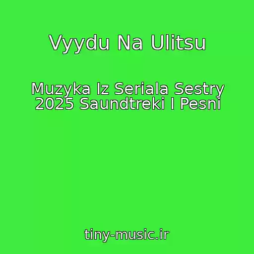 کاور آهنگ Vyydu Na Ulitsu از Muzyka Iz Seriala Sestry 2025 Saundtreki I Pesni