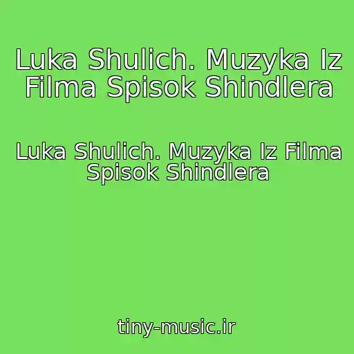 کاور آهنگ Luka Shulich. Muzyka Iz Filma Spisok Shindlera از Luka Shulich. Muzyka Iz Filma Spisok Shindlera