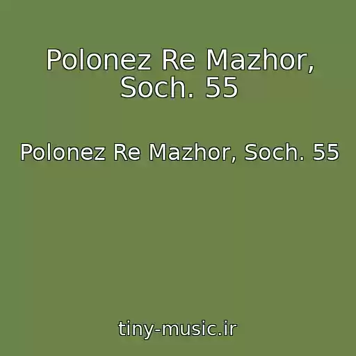 کاور آهنگ Polonez Re Mazhor, Soch. 55 از Polonez Re Mazhor, Soch. 55