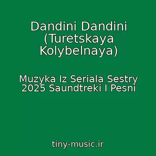 کاور آهنگ Dandini Dandini (Turetskaya Kolybelnaya) از Muzyka Iz Seriala Sestry 2025 Saundtreki I Pesni