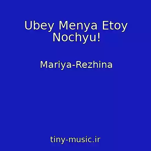 کاور آهنگ Ubey Menya Etoy Nochyu! از Mariya-Rezhina
