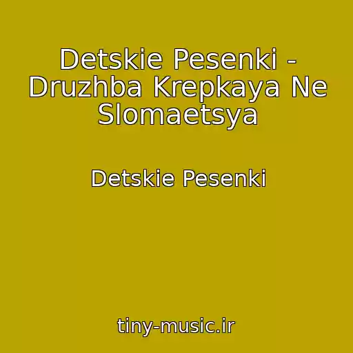 کاور آهنگ Detskie Pesenki - Druzhba Krepkaya Ne Slomaetsya از Detskie Pesenki