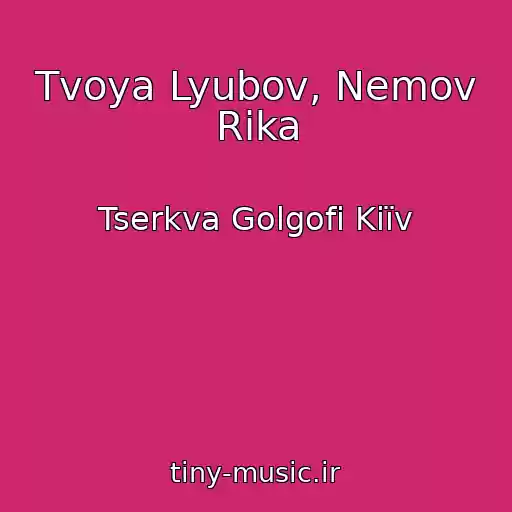 کاور آهنگ Tvoya Lyubov, Nemov Rіka از Tserkva Golgofi Kiїv