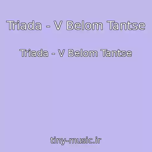 کاور آهنگ Triada - V Belom Tantse از Triada - V Belom Tantse