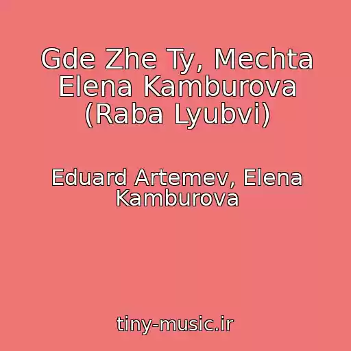 کاور آهنگ Gde Zhe Ty, Mechta Elena Kamburova (Raba Lyubvi) از Eduard Artemev, Elena Kamburova
