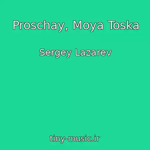 کاور آهنگ Proschay, Moya Toska از Sergey Lazarev