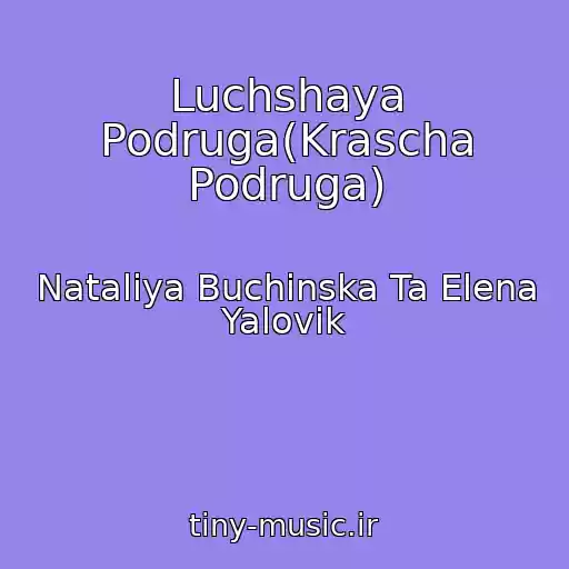 کاور آهنگ Luchshaya Podruga(Krascha Podruga) از Natalіya Buchinska Ta Elena Yalovik