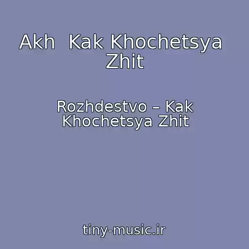 کاور آهنگ Akh  Kak Khochetsya  Zhit از Rozhdestvo – Kak Khochetsya Zhit