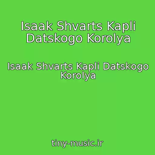 کاور آهنگ Isaak Shvarts Kapli Datskogo Korolya از Isaak Shvarts Kapli Datskogo Korolya