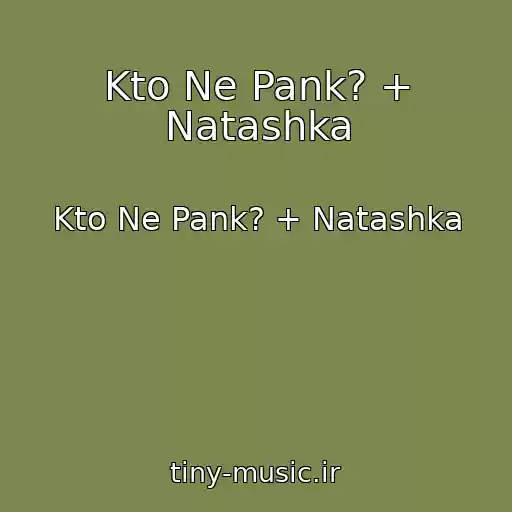 کاور آهنگ Kto Ne Pank? + Natashka از Kto Ne Pank? + Natashka