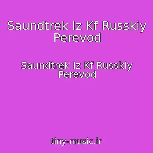 کاور آهنگ Saundtrek Iz Kf Russkiy Perevod از Saundtrek Iz Kf Russkiy Perevod