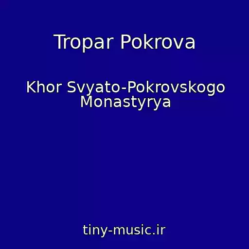 کاور آهنگ Tropar Pokrova از Khor Svyato-Pokrovskogo Monastyrya