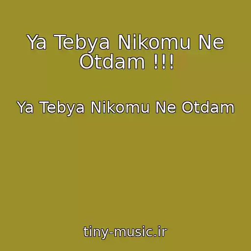 کاور آهنگ Ya Tebya Nikomu Ne Otdam !!! از Ya Tebya Nikomu Ne Otdam