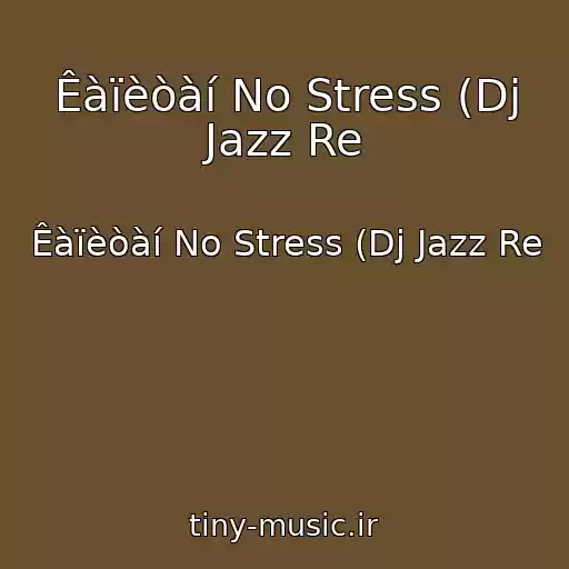 کاور آهنگ Êàïèòàí No Stress (Dj Jazz Re از Êàïèòàí No Stress (Dj Jazz Re