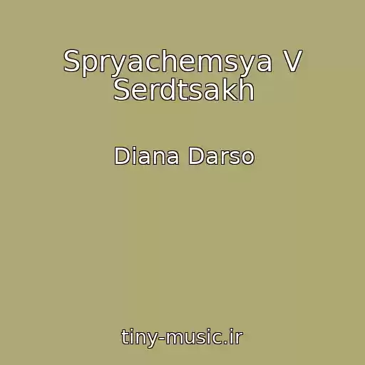 کاور آهنگ Spryachemsya V Serdtsakh از Diana Darso