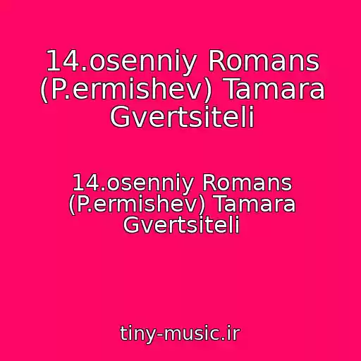 کاور آهنگ 14.osenniy Romans (P.ermishev) Tamara Gvertsiteli از 14.osenniy Romans (P.ermishev) Tamara Gvertsiteli