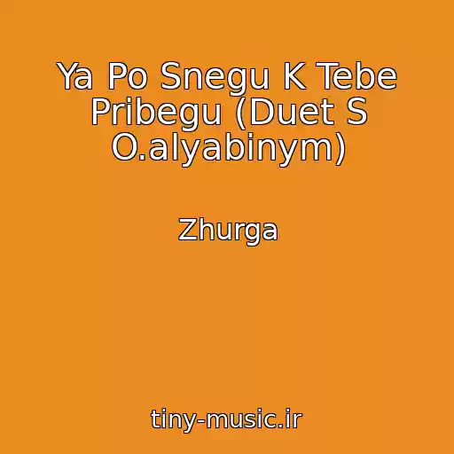 کاور آهنگ Ya Po Snegu K Tebe Pribegu (Duet S O.alyabinym) از Zhurga