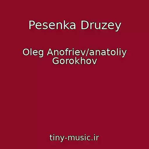 کاور آهنگ Pesenka Druzey از Oleg Anofriev/anatoliy Gorokhov