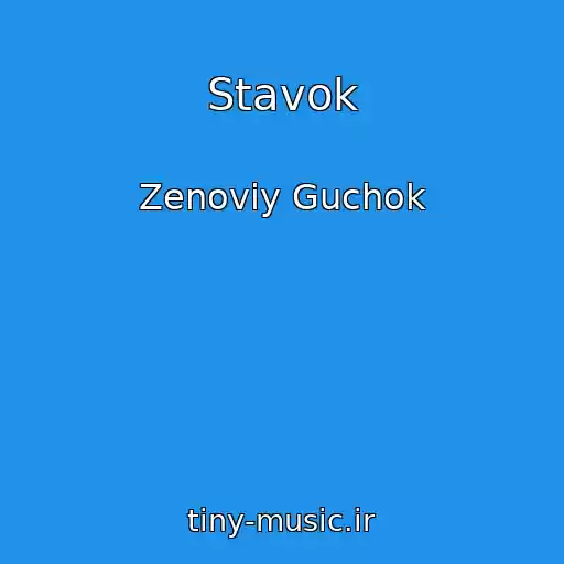 کاور آهنگ Stavok از Zenovіy Guchok