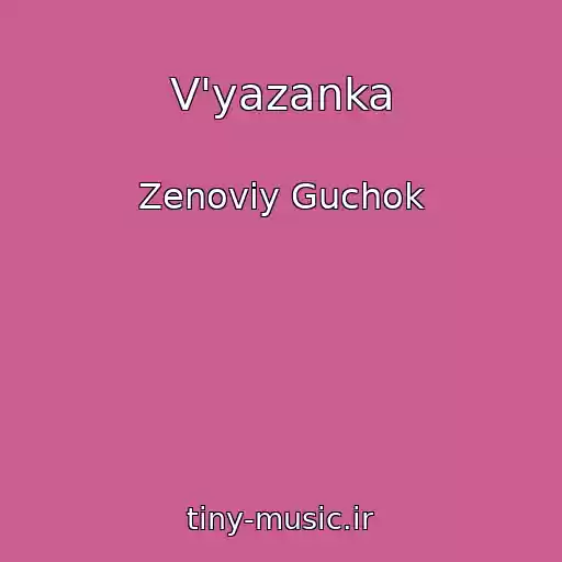 کاور آهنگ V'yazanka از Zenovіy Guchok