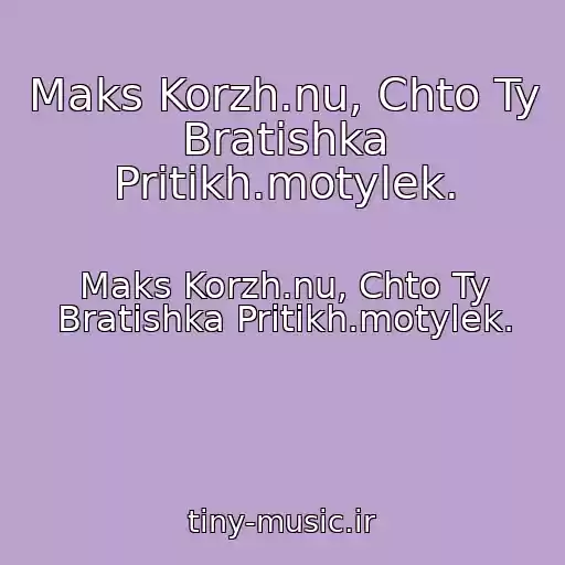 کاور آهنگ Maks Korzh.nu, Chto Ty Bratishka Pritikh.motylek. از Maks Korzh.nu, Chto Ty Bratishka Pritikh.motylek.