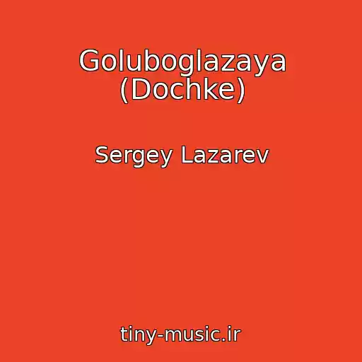کاور آهنگ Goluboglazaya (Dochke) از Sergey Lazarev