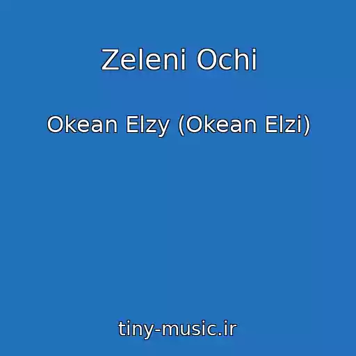 کاور آهنگ Zelenі Ochі از Okean Elzy (Okean Elzi)