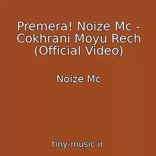 کاور آهنگ Premera! Noize Mc - Cokhrani Moyu Rech (Official Video) از Noize Mc