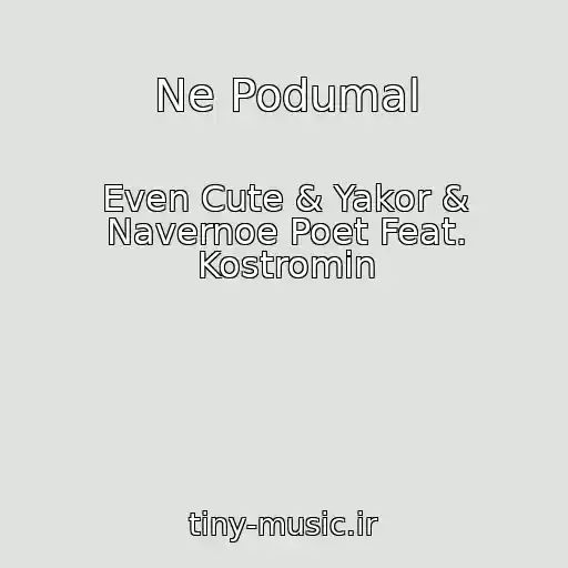 کاور آهنگ Ne Podumal از Even Cute & Yakor & Navernoe Poet Feat. Kostromin