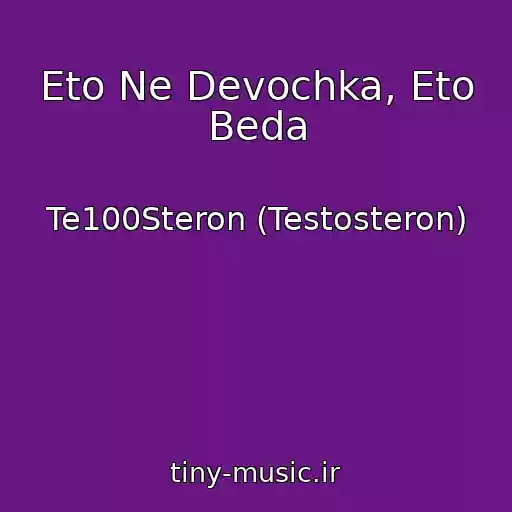 کاور آهنگ Eto Ne Devochka, Eto Beda از Te100Steron (Testosteron)