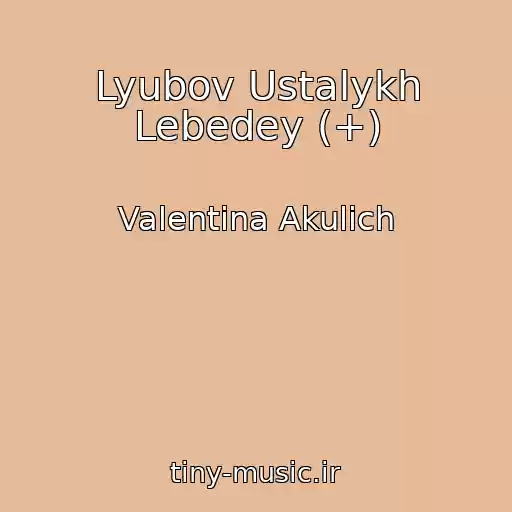 کاور آهنگ Lyubov Ustalykh Lebedey (+) از Valentina Akulich
