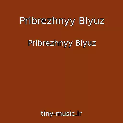 کاور آهنگ Pribrezhnyy Blyuz از Pribrezhnyy Blyuz