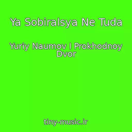 کاور آهنگ Ya Sobiralsya Ne Tuda از Yuriy Naumov I Prokhodnoy Dvor